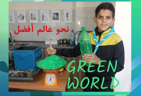 ( صورة  لطالب مدرسة الذي يستفيد من جلسات التوعية التي تنفذها مبادرة " عالم أخضر" التي تهدف الى إعادة تدوير القارورات البلاستيكية وتدريب طلاب المدارس على كيفية إعادة تدوير  المواد البلاستيكية)