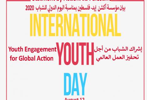 صورة لبيان مؤسسة أكشن إيد-فلسطين بمناسبة اليوم العالمي للشباب لعام 2020 وشعار هذا  اليوم