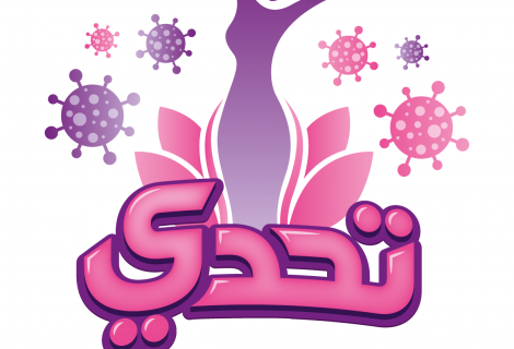 The logo of the multi-channel awareness raising campaign titled with “ Challenge to Support Women’s Rights during COVID-19 Crisis” that ActionAid Palestine launched through its projects of “Social Innovation” and “Start your Business” funded by Italian Agency for Development and Cooperation through ActionAid Italy. Stay