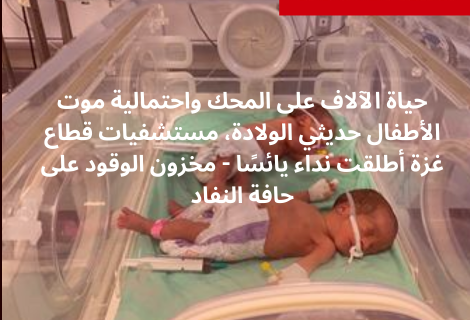 تصميم  للأطفال  حديثى الولادة في قطاع غزة 