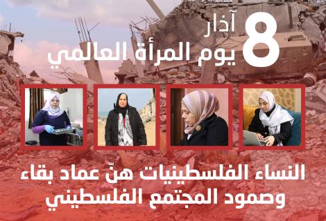 النساء الفلسطينيات عمود بقاء وصمود المجتمع الفلسطيني