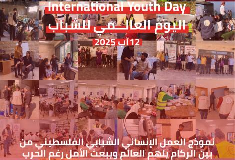 اليوم العالمي للشباب