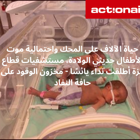 تصميم للأطفال حديثى الولادة في قطاع غزة
