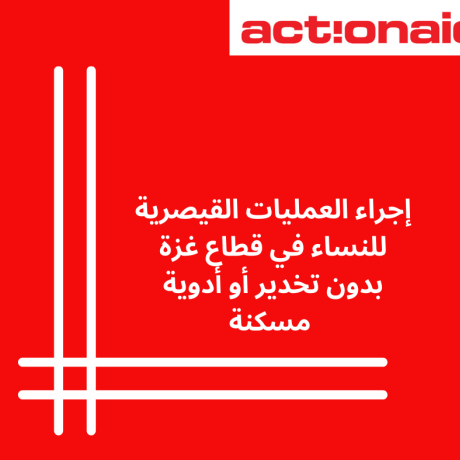 تصميم لبيان إجراء العمليات القيصرية للنساء في قطاع غزة بدون تخدير أو أدوية مسكنة