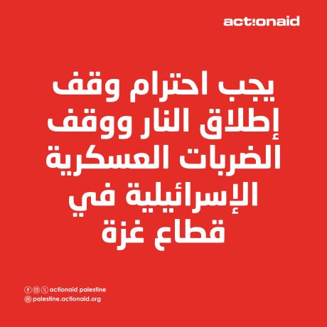 منظمة آكشن إيد الدولية: يجب احترام وقف إطلاق النار ووقف الضربات العسكرية الإسرائيلية في قطاع غزة