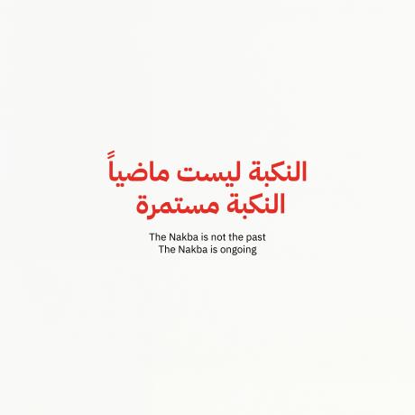 النكبة