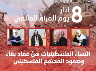 النساء الفلسطينيات عمود بقاء وصمود  المجتمع الفلسطيني