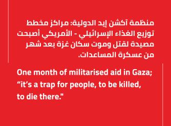 خطر توزيع المساعدات
