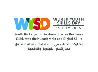 اليوم العالمي لمهارات الشباب